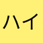 ハイタカ963