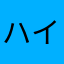 ハイデッキ