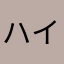ハイトラス