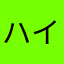ハイトンさん