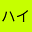 ハイド!!