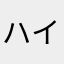 ハイハイはいはいはーいハイ