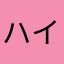 ハイハイほのぼの