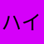 ハイハイパーパーボーボーるるるる