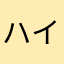 ハイハイベイビーシャークル