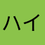 ハイハイ広告広告