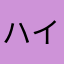 ハイパーみちゃん