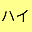 ハイパーハンマー