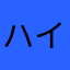 ハイプロリーナ