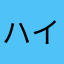 ハイホー3388