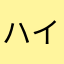 ハイボール123