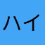 ハイボー子