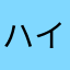 ハイマロ
