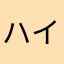 ハイヤニスペイン