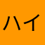 ハイルーフ