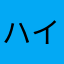 ハイｽﾞ
