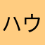 ハウオリラブ
