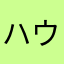 ハウスダストちゃん