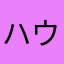 ハウスダストふぁっく