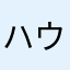 ハウスブレンド