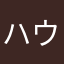 ハウチー