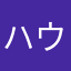 ハウニブ