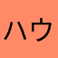 ハウフルス