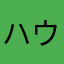 ハウポポ