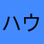 ハウリングオクターブ