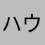 ハウリー