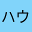 ハウルⅢ世