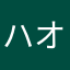 ハオザイチェン