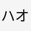 ハオ派まかみさ