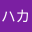 ハカセタローver.1.1