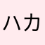 ハカチノタネカ