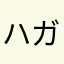 ハガキ出さない派