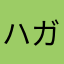 ハガサガ