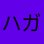ハガチャ