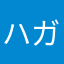 ハガネの🐀