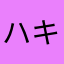 ハキハキした龍