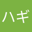 ハギィ