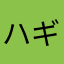 ハギッチ2.
