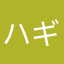 ハギャ