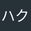 ハク/color
