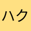 ハクアキ1