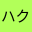 ハクウハク