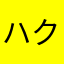 ハクスラジャンキー