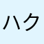 ハクスラマスター