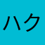 ハクスラ民
