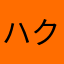 ハクゾウ